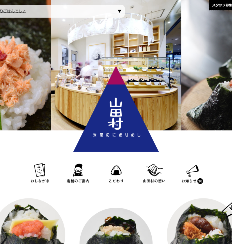 No.013 米屋のにぎりめし　山田村 | 良さげなサイト100選○△
