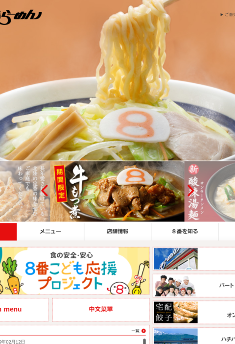 No.014 8番らーめん | 良さげなサイト100選○△