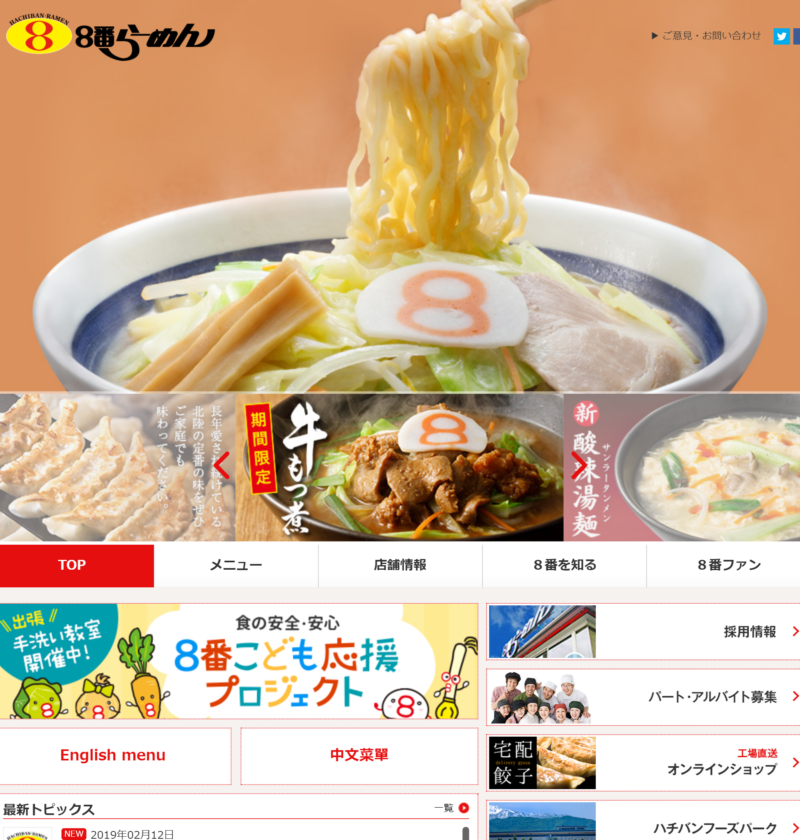 No.014 8番らーめん | 良さげなサイト100選○△