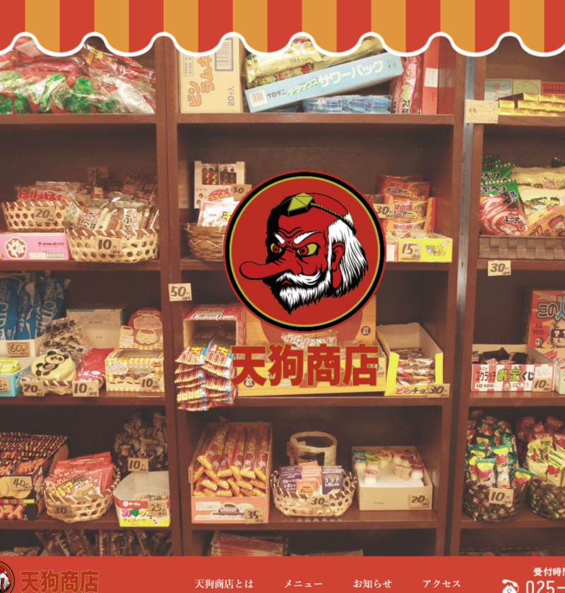 No.017 天狗商店 | 良さげなサイト100選○△
