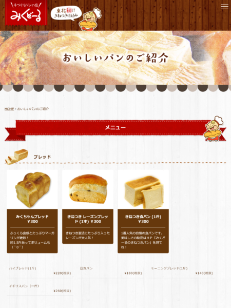 良さげなサイト100選○△では、手づくりパンの店みくどーるのサイトを紹介します。