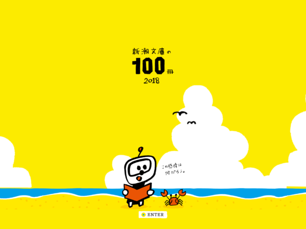 No.010 新潮文庫の100冊　2018 | 良さげなサイト100選○△