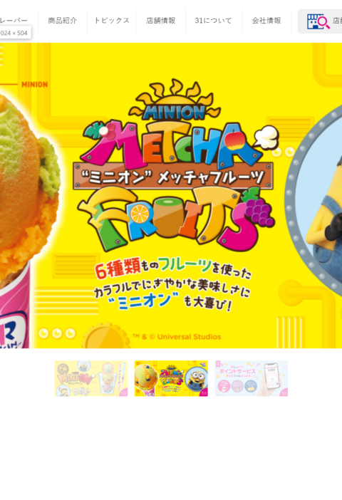 No.033 サーティワンアイスクリーム | 良さげなサイト100選○△