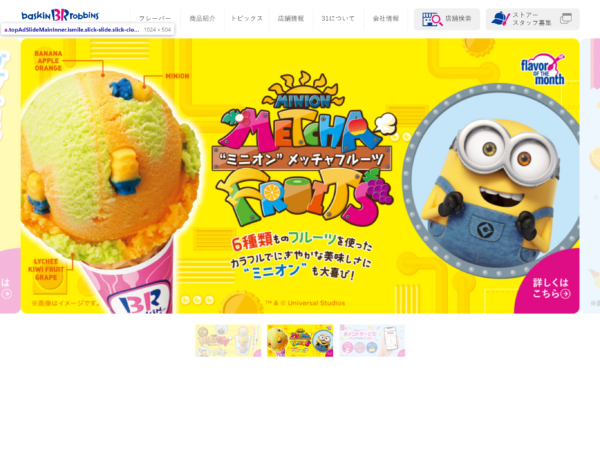 No.033 サーティワンアイスクリーム | 良さげなサイト100選○△