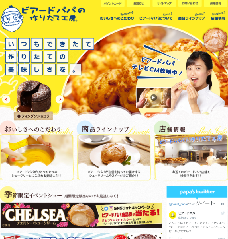 No.011 シュークリーム専門店　ビアードパパ | 良さげなサイト100選