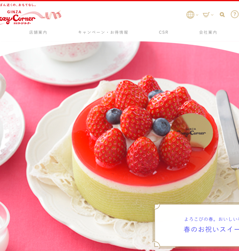 No.020 銀座コージーコーナー | 良さげなサイト100選○△