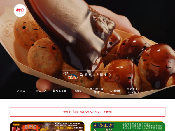 No.032 築地銀だこ公式サイト | 良さげなサイト100選○△