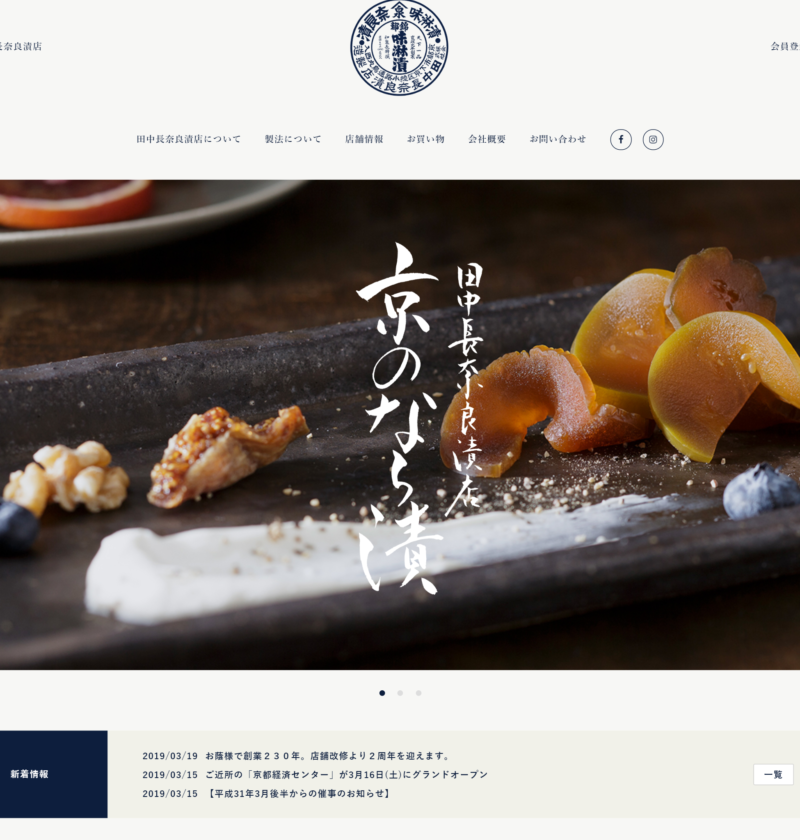 良さげなサイト100選○△No.037 では、田中長奈良漬店を紹介します。