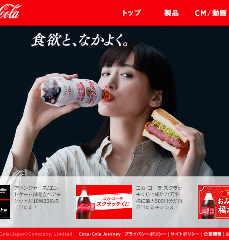 良さげなサイト100選○△のNo.038では コカコーラの公式サイトを紹介します。