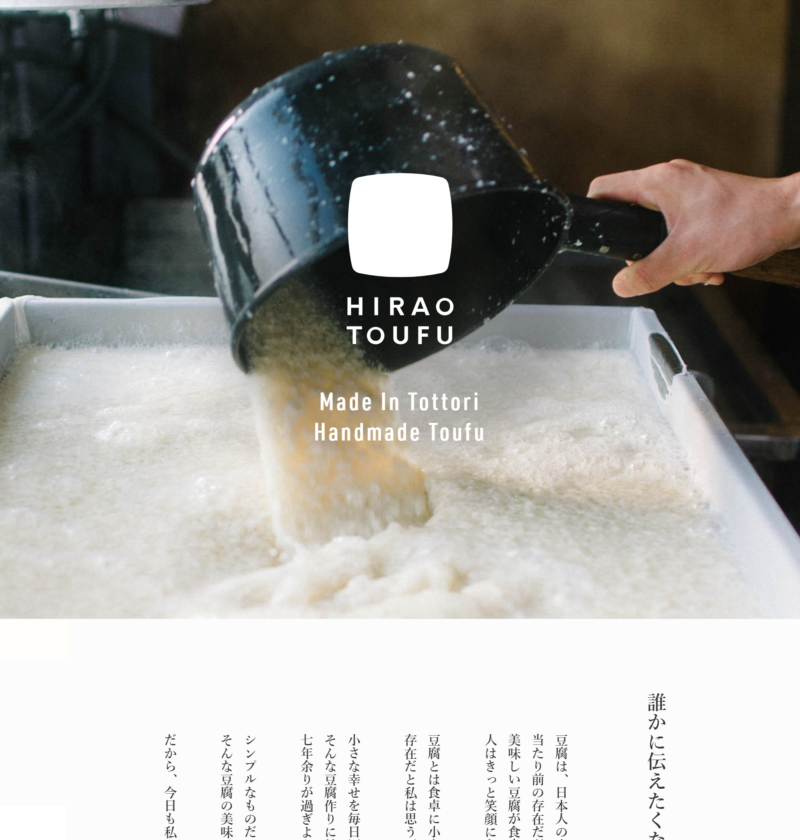 良さげなサイト100選○△のNo.040では、平尾とうふ店のサイトを紹介します。