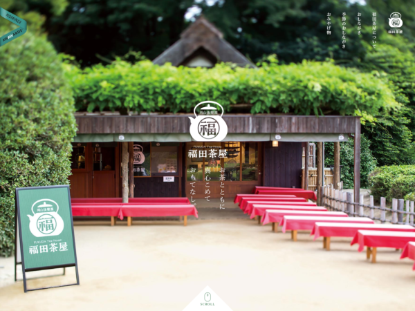 良さげなサイト100選○△のNo.042では、福田茶屋のサイトを紹介します。ページが表示される前はロゴが表示されて写真の出し方も工夫がありとてもおしゃれでかわいらしいです。