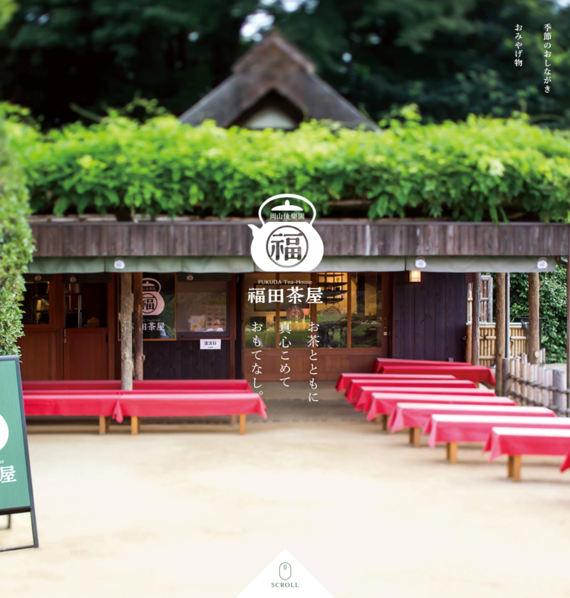 良さげなサイト100選○△のNo.042では、福田茶屋のサイトを紹介します。ページが表示される前はロゴが表示されて写真の出し方も工夫がありとてもおしゃれでかわいらしいです。
