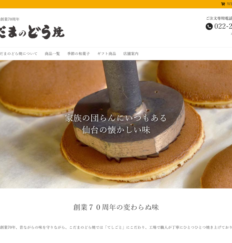 良さげなサイト100選○△のNo.062では、こだまのどら焼のサイトを紹介します。