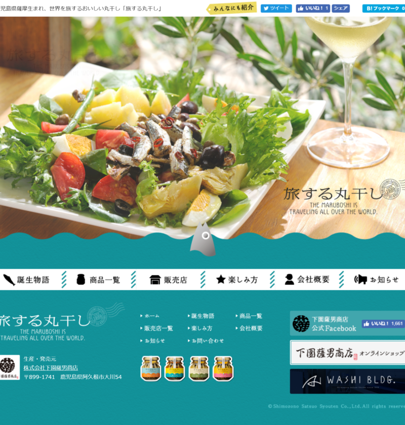 良さげなサイト100選○△のNo.066では、下園薩男商店の旅する丸干しのサイトを紹介します。