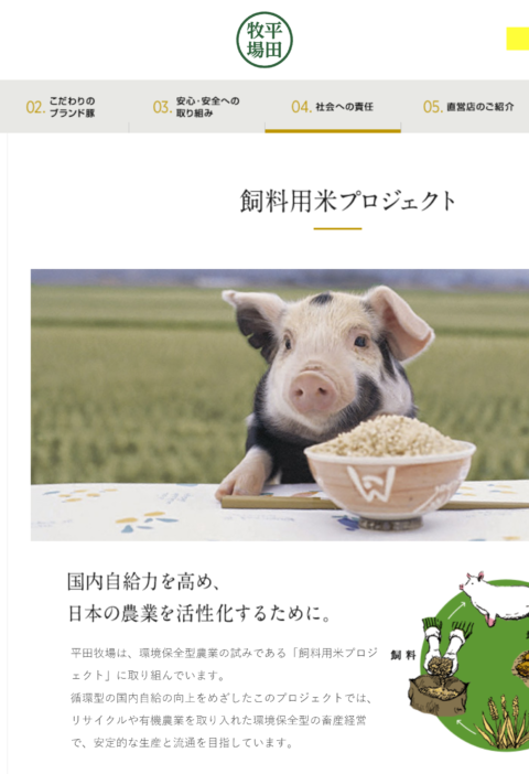 良さげなサイト100選○△のNo.075では、平田牧場のサイトを紹介します。