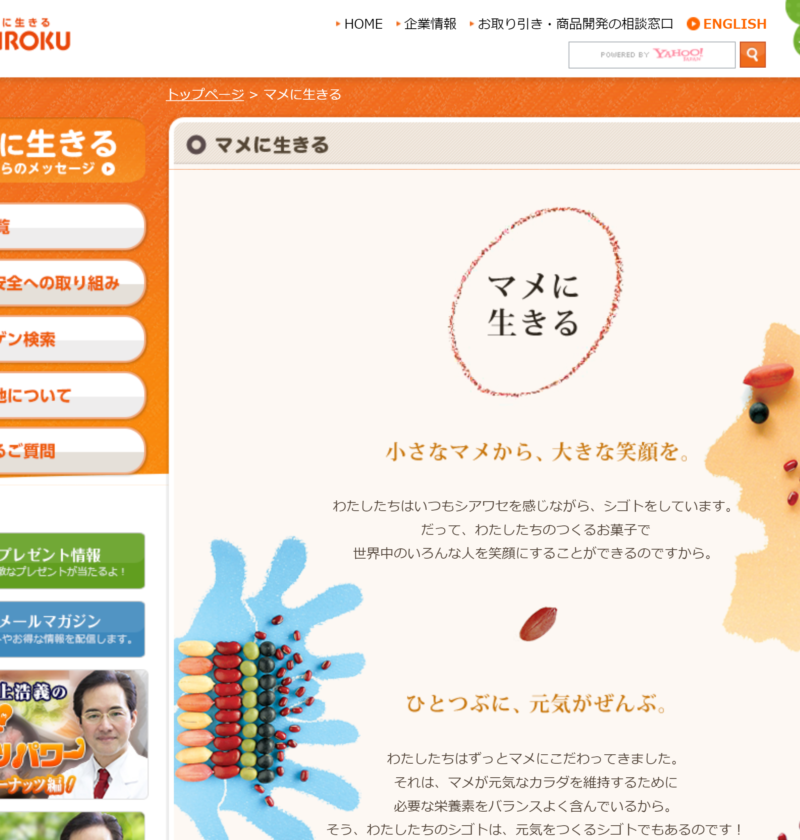 良さげなサイト100選○△のNo.076では、でん六のサイトを紹介します。