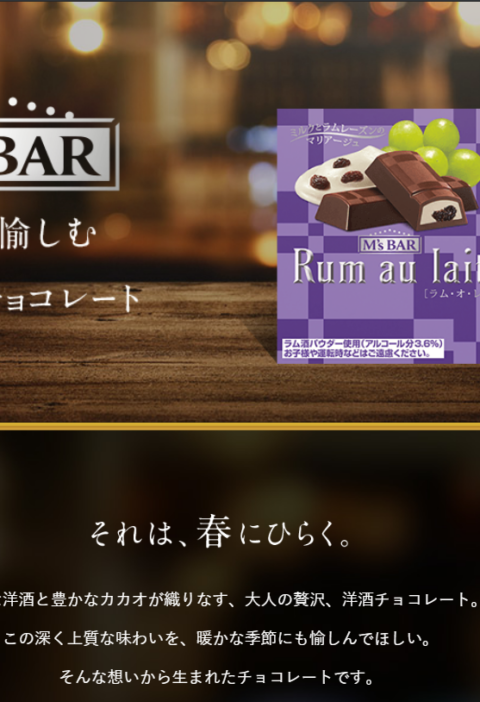 良さげなサイト100選○△のNo.078では、明治エムズバーのサイトを紹介します。