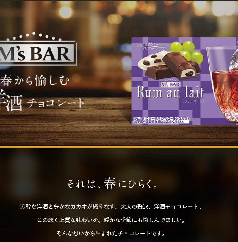 良さげなサイト100選○△のNo.078では、明治エムズバーのサイトを紹介します。