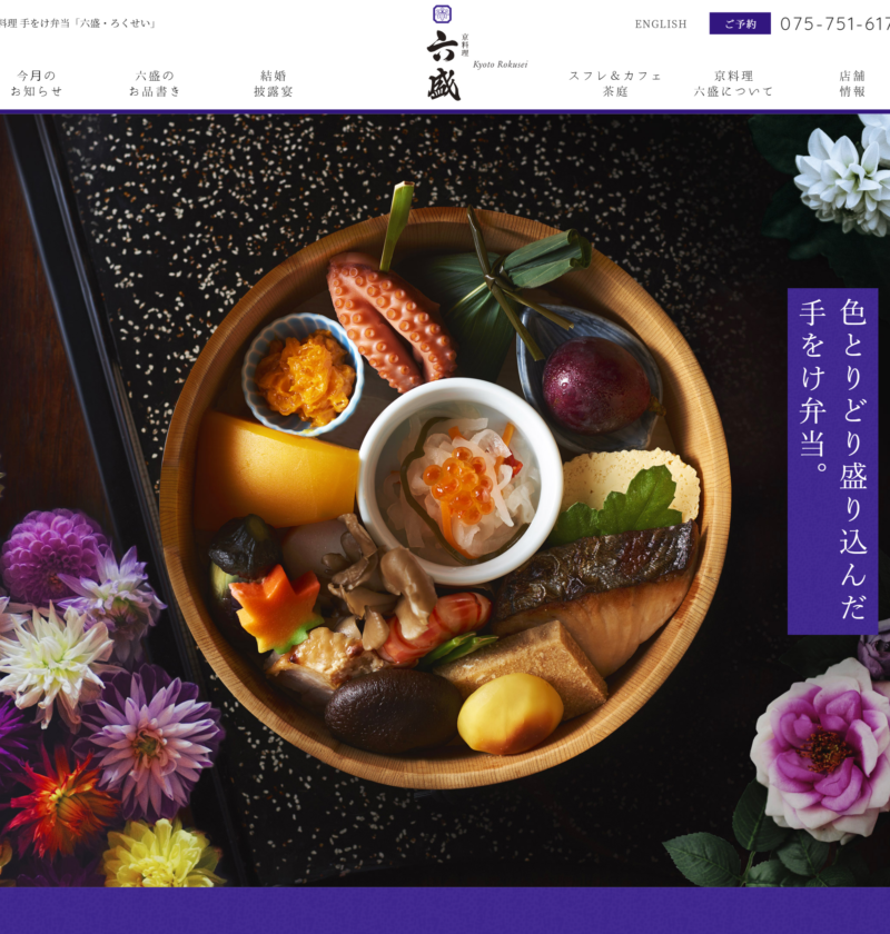 良さげなサイト100選○△のNo.080では手をけ弁当六盛のサイトを紹介します。