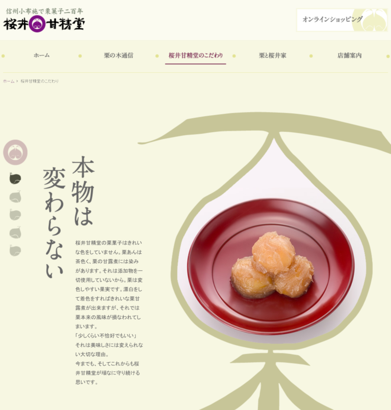 良さげなサイト100選○△のNo.082では、桜井甘精堂のサイトを紹介します。